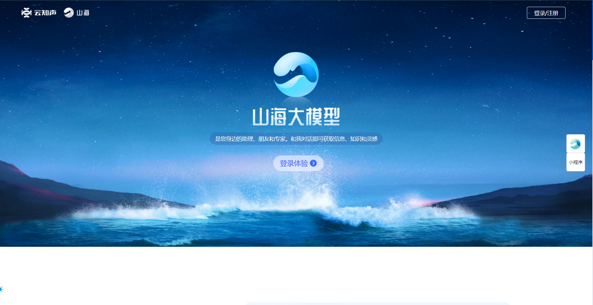 云知声山海大模型