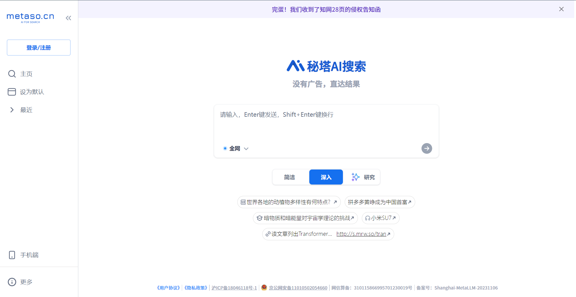 秘塔AI搜索