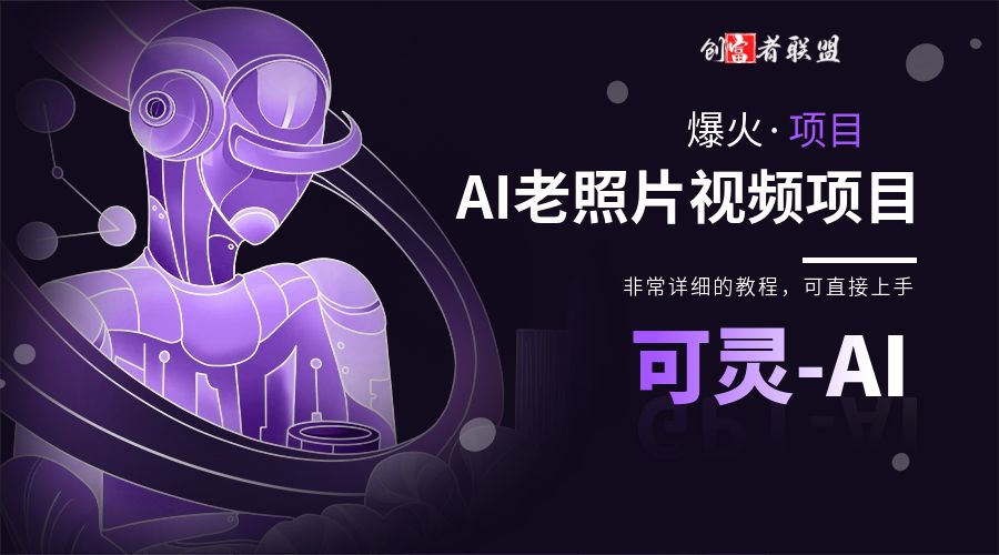 【爆火项目】AI 老照片视频变现：可灵内测教程，让你的照片动起来，赚钱更简单！（附：可灵AI驯服指南） - 创富者联盟-创富者联盟