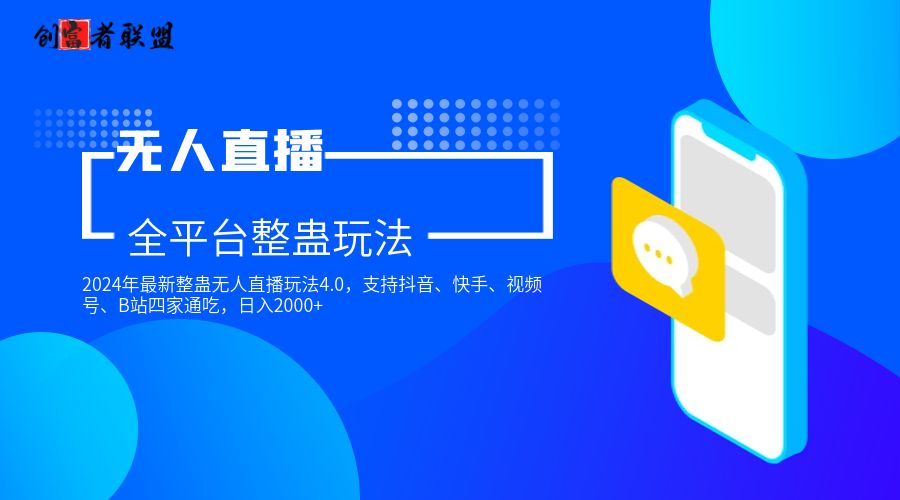 2024年整蛊直播，最新无直播玩法4.0，支持抖音/快手/视频号/B站四家通吃 日入2000+ - 创富者联盟-创富者联盟