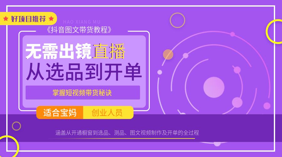 抖音图文带货实操教程：无需出镜直播，从选品到开单，掌握短视频带货秘诀全过程 - 创富者联盟-创富者联盟