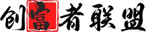 创富者联盟-专注丨聚焦丨利他