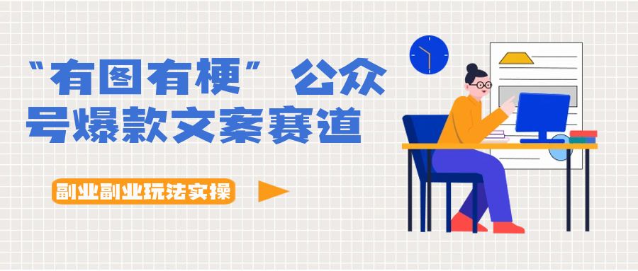 揭秘！轻松上手“有图有梗”公众号爆款文案赛道，副业副业玩法实操！ - 创富者联盟-创富者联盟