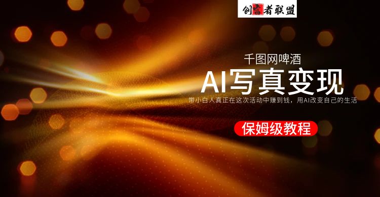 【20240514】AI写真变现丨小白保姆级教程，长期可做，线上线下可落地！ - 创富者联盟-创富者联盟