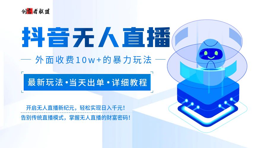 【20240622】抖音无人直播新风口：高收益爆力玩法，一天轻松出单，轻松日赚千元，抖音无人直播最新爆款操作指南！ - 创富者联盟-创富者联盟