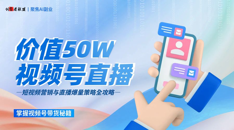 【价值50万】短频快-视频号短视频带动直播爆量分享，短视频营销与直播爆量策略全攻略！ - 创富者联盟-创富者联盟
