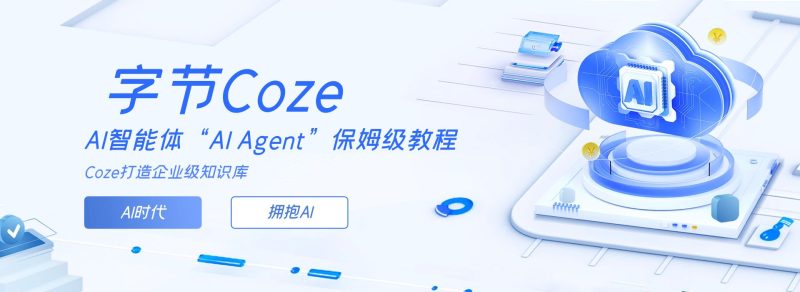 【免费资源】这可能是讲 Coze 的变量最通俗易懂的文章-创富者联盟