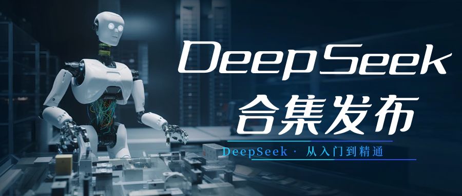 【免费】DeepSeek合集发布，从入门到职场应用，全面助力用户掌握DeepSeek精髓 - 创富者联盟-创富者联盟
