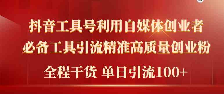2024最新工具号引流秘籍，轻松搞定精准高质量自媒体创业粉，一天引流100+不是梦-安索博客网