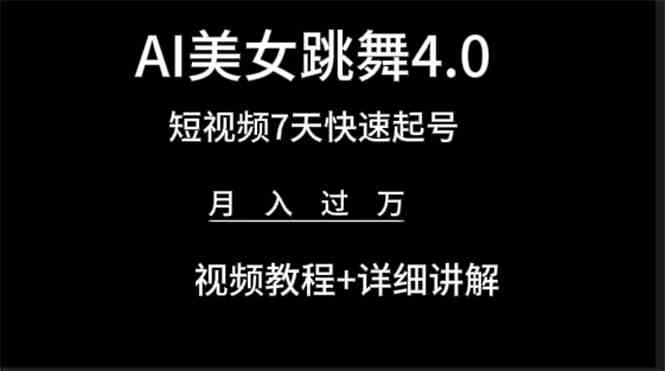 AI美女跳舞4.0版，7天短视频起号赚钱，月入过万不是梦（教程+软件）-安索博客网