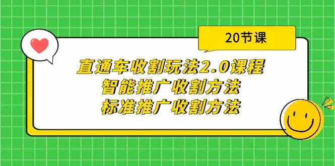（9692期）直通车收割玩法2.0课程：智能推广收割方法+标准推广收割方法（20节课）-安索博客网