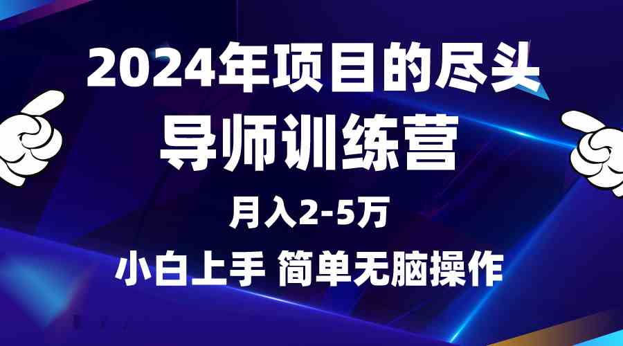 （9691期）2024年搞项目，最后都逃不过导师训练营，全网最牛项目没有之一，月入3-5万…-安索博客网