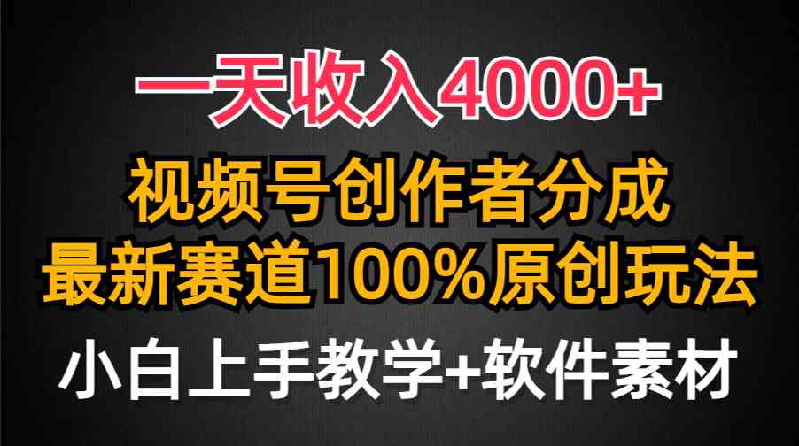 一天赚4000+！视频号分成新玩法，原创100%，小白也能轻松上手-安索博客网