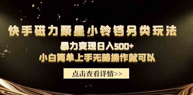 快手磁力聚星小铃铛新花招，轻松日赚500+，小白也能快速上手，跟着做就行-安索博客网