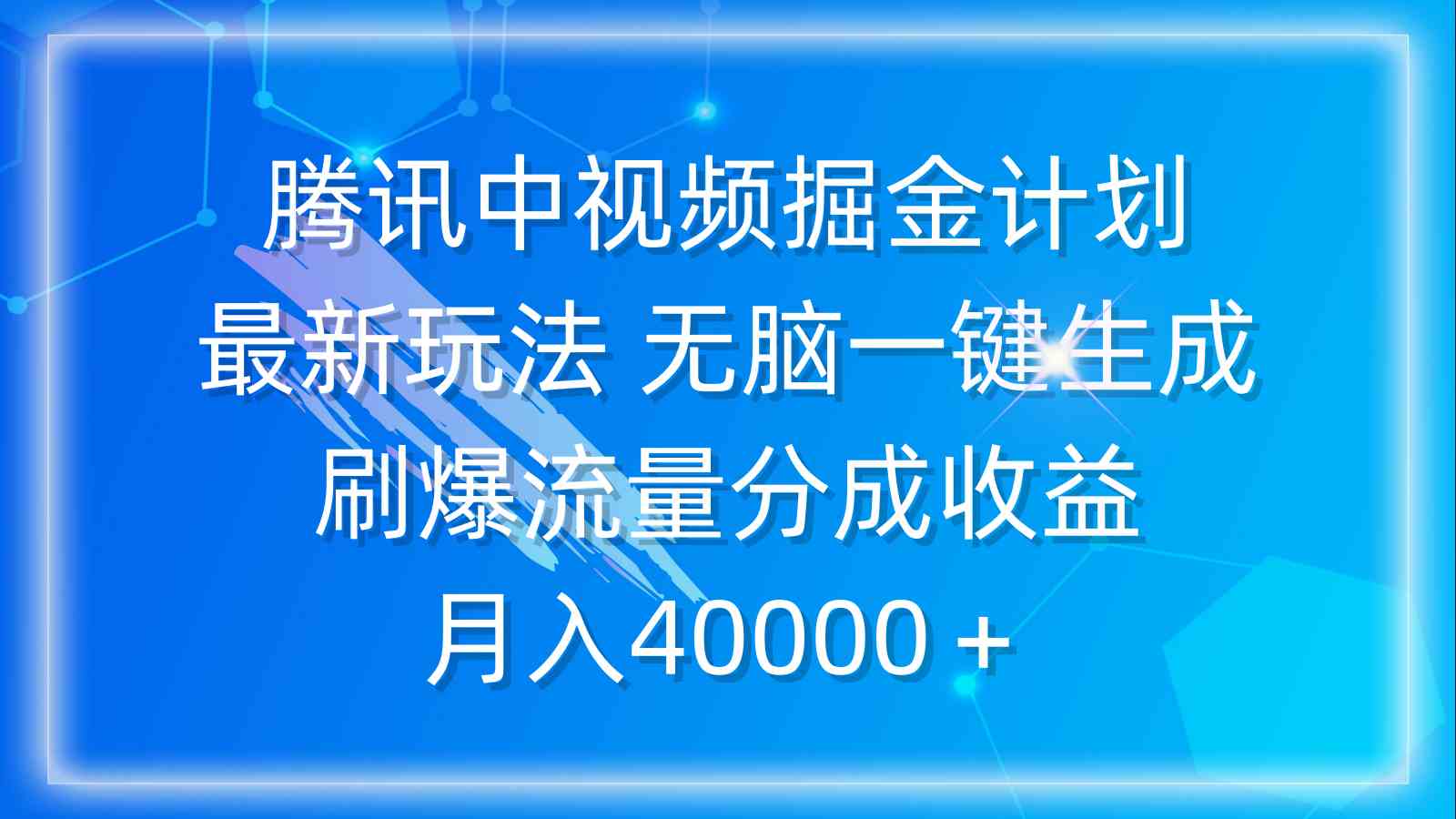 （9690期）腾讯中视频掘金计划，新套路！一键生成视频，躺着赚流量分成，月入4万+-安索博客网