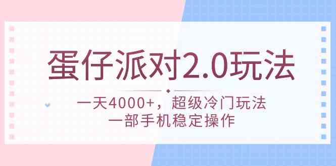 蛋仔派对 2.0新玩法，一天4000+！超冷门，一部手机就能搞定-安索博客网