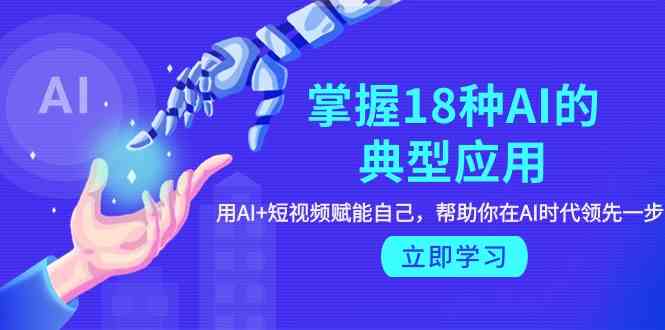 (9683期) 教你玩转18种AI实用技巧，靠AI+短视频给自己加把劲，让你在AI时代快人一步-安索博客网