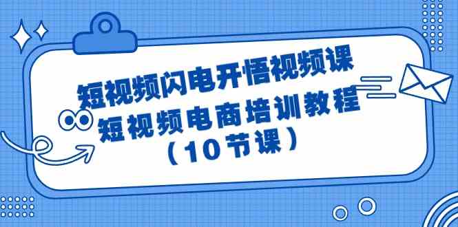 短视频闪电开悟课：10节课玩赚短视频电商-安索博客网