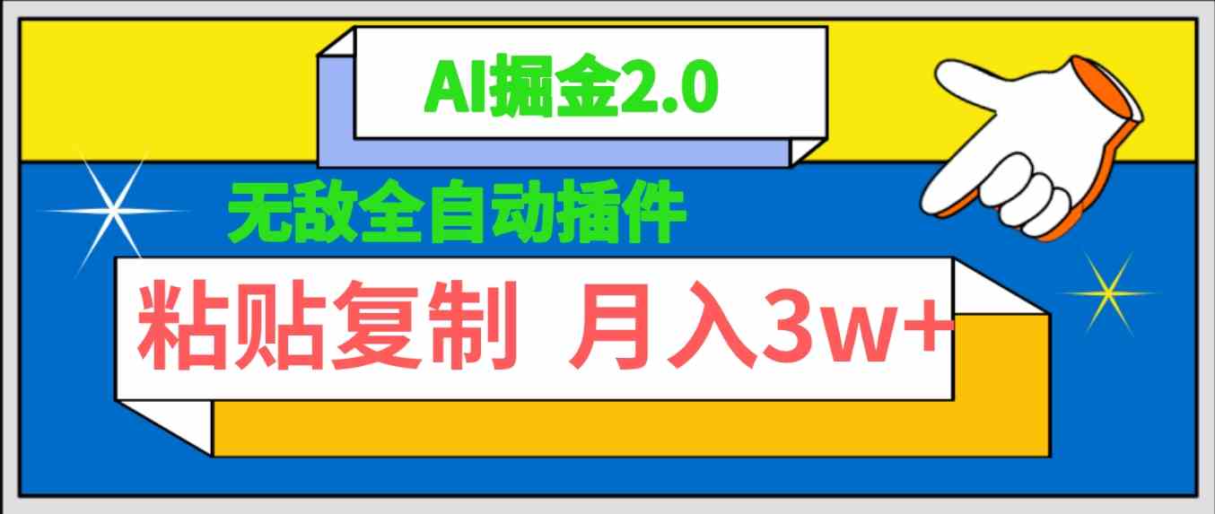 这插件也太牛了吧！AI搞钱2.0，复制粘贴就能月入3W+-安索博客网