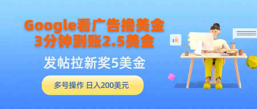 谷歌看广告赚美金，3分钟到手2.5刀，发帖拉新5刀，多号操作，日入轻松…-安索博客网