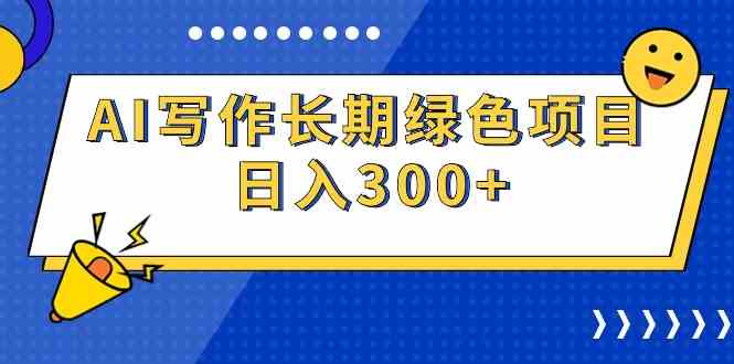 9677期：用AI写文章，轻松搞钱，日赚300+-安索博客网