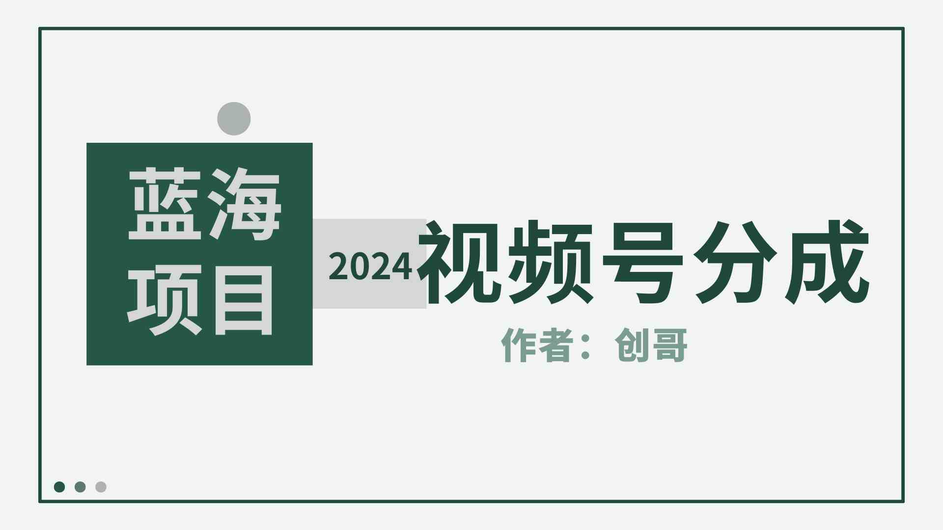 视频号分成计划，真香！日赚8000+，新手也能快速上手-安索博客网