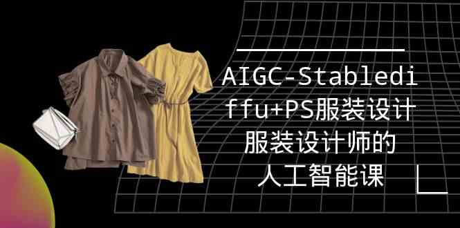 （9674期）实战课：AI+PS服装设计，设计师的人工智能必修课（16节）-安索博客网