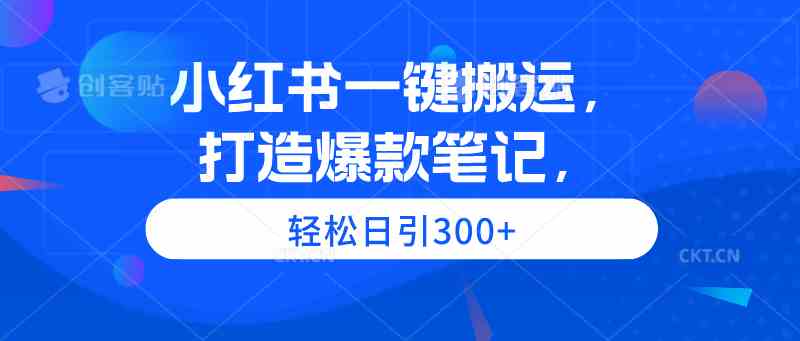 （9673期）小红书爆款笔记搬运术，日引300+流量超简单-安索博客网
