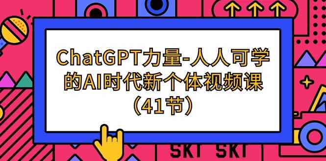 （9670期）ChatGPT超强攻略：AI时代人人能学的个人进化课（41节）-安索博客网
