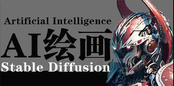 （9675期）AI绘画 Stable Diffusion 商业设计，小白也能轻松上手SD-安索博客网