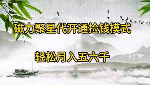 被大家忽略的赚钱路子！卖磁力聚星开通码，一单20块，一天十几单，轻松月入五六千-安索博客网