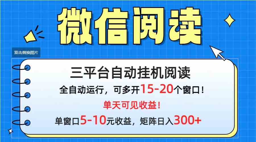 微信阅读挂机新玩法，多平台一起搞，每天轻松赚300+-安索博客网