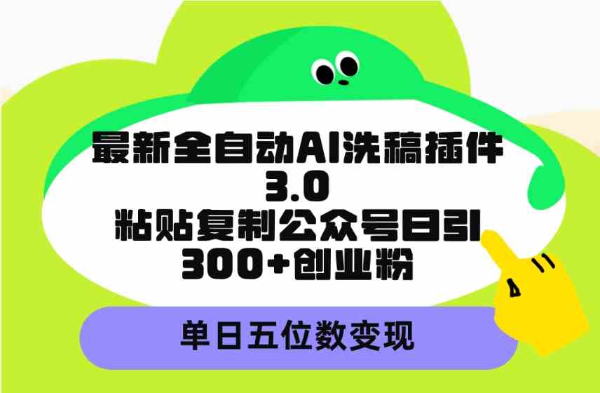 （9662期）全新AI洗稿插件3.0上线，复制粘贴公众号文章，每天轻松吸引300+创业粉，日入五位数不是梦-安索博客网