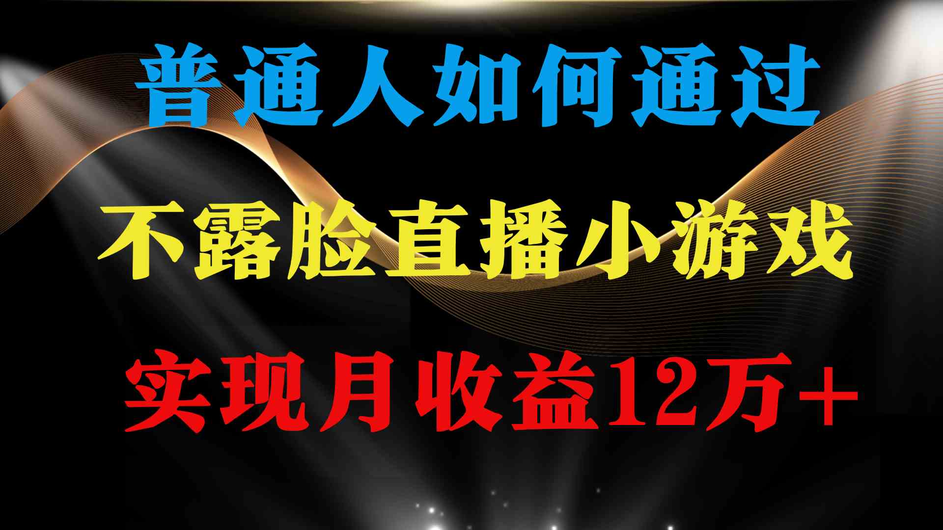 普通人也能翻身！月入12万+，不露脸、光说话就能赚钱的小游戏项目，收益稳得很-安索博客网