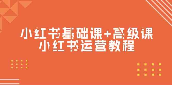 （9660期）小红书基础课+高级课-小红书运营教程（53节视频课）-安索博客网