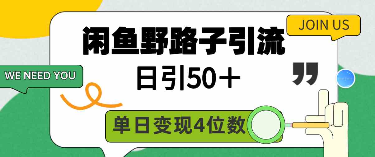 闲鱼野路子引流创业粉，日引50+，一天变现上千块-安索博客网