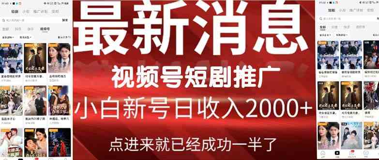 2024视频号短剧推广，福利周来了，短剧时代马上开干！-安索博客网