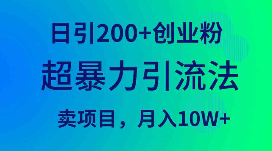（9654期）超暴力引流法，一天能搞200多个创业粉，卖项目月入10万+-安索博客网