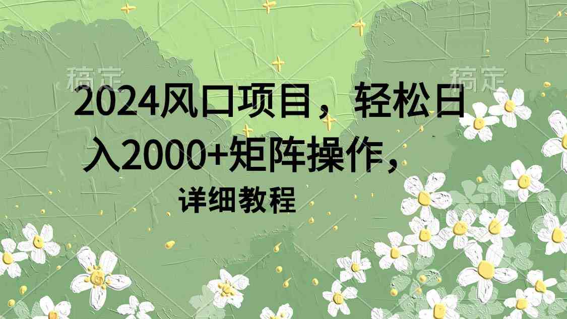 2024年最火项目，每天轻松赚2000+，操作简单，跟着做就能赚-安索博客网