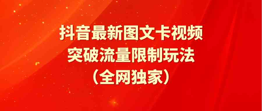抖音最新图文卡视频玩法，轻松突破流量瓶颈（全网独一份）-安索博客网