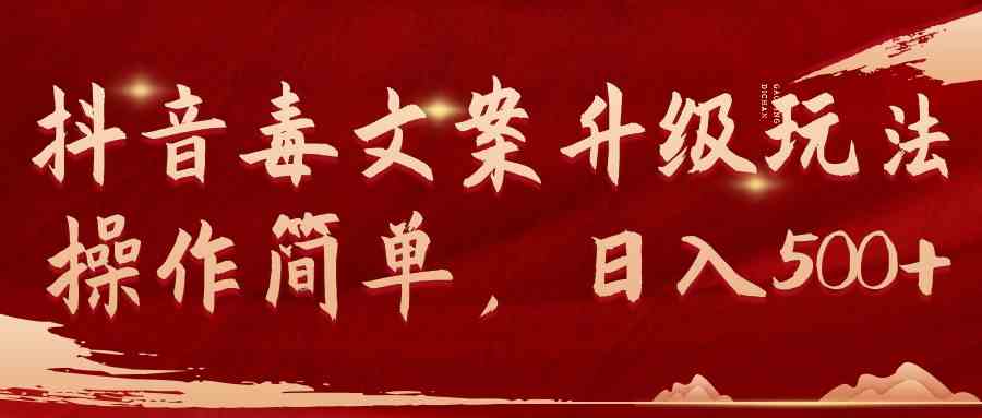 抖音毒文案升级玩法，轻松上手，每天赚500+-安索博客网