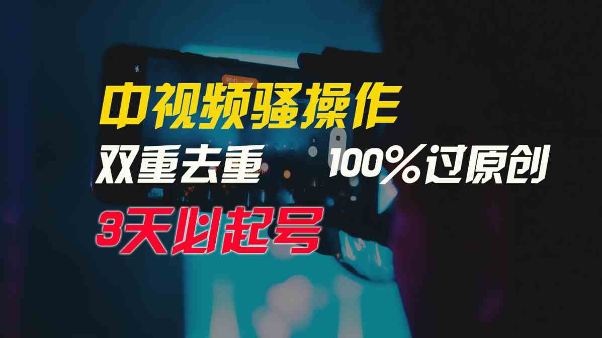中视频新玩法：双重去重秒过原创，3天起号，月入3万+，简单到不用动脑-安索博客网