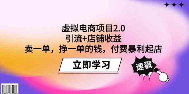 虚拟电商项目2.0：引流+店铺赚钱，卖一单赚一单，付费暴力起店-安索博客网