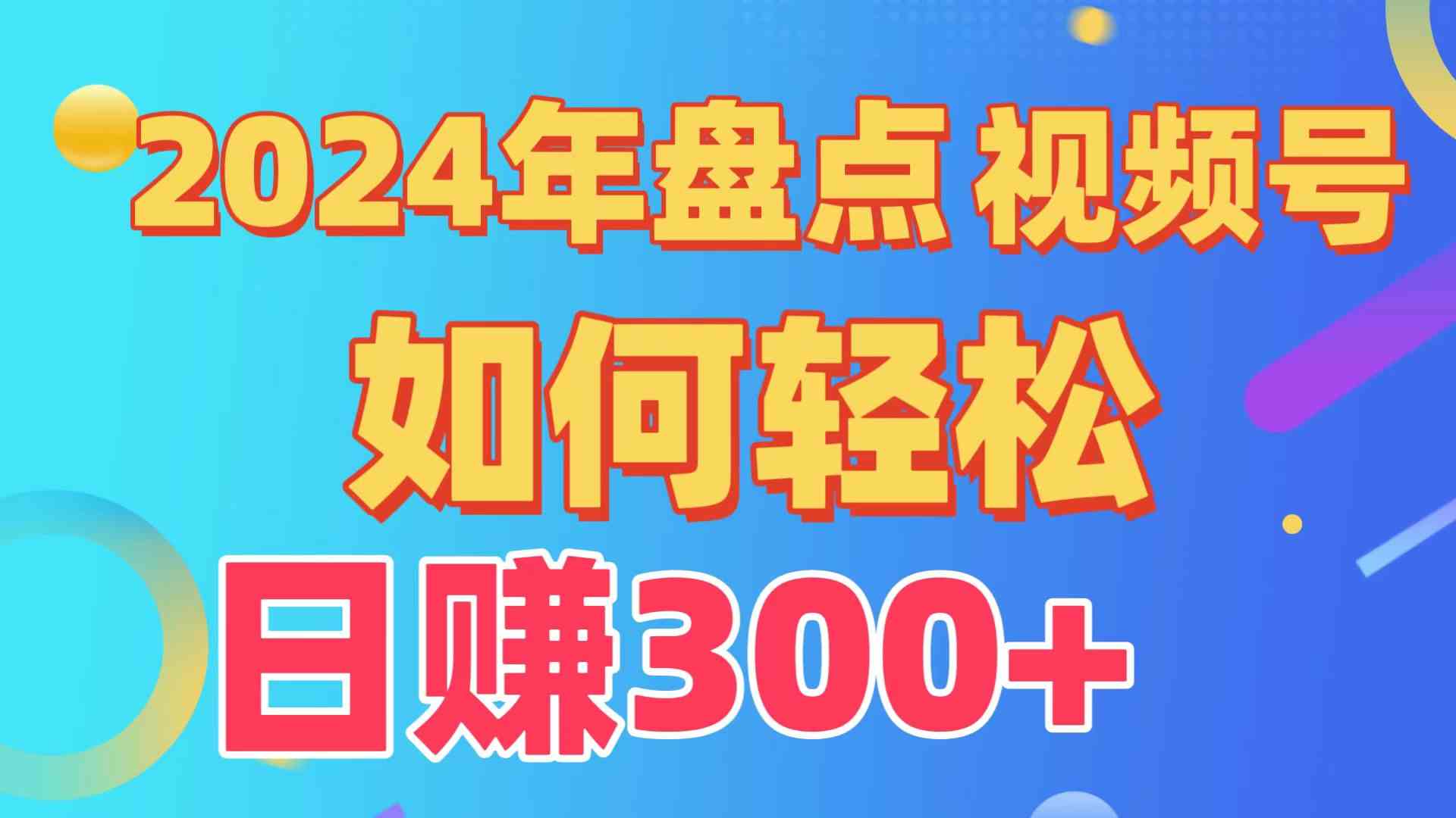 （9648期）视频号创作分成计划大揭秘，轻松过原创日赚300+，手把手从零开始教你做！-安索博客网