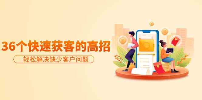 36招快速获客秘籍：客户不够用？这招管用才是王道！-安索博客网