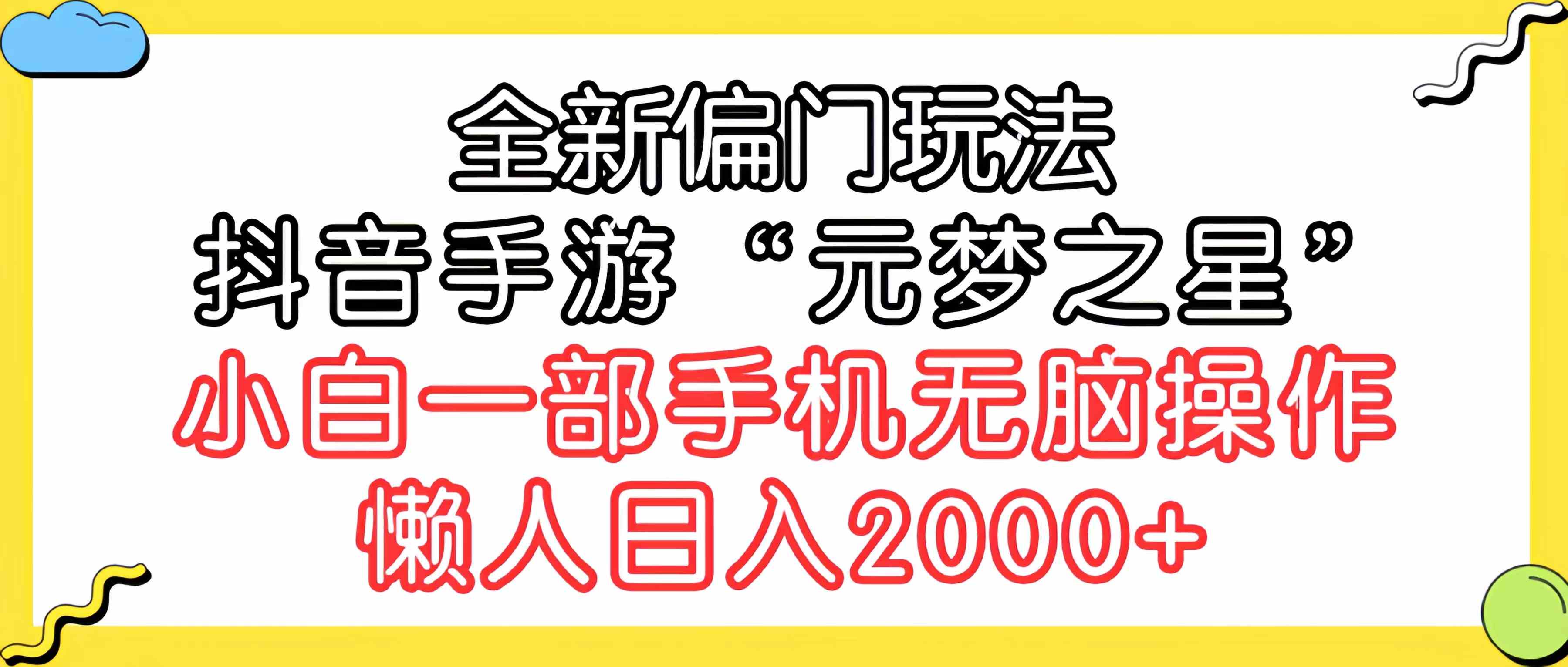 抖音“元梦之星”另类玩法，手机就能躺着赚，日入2000+-安索博客网