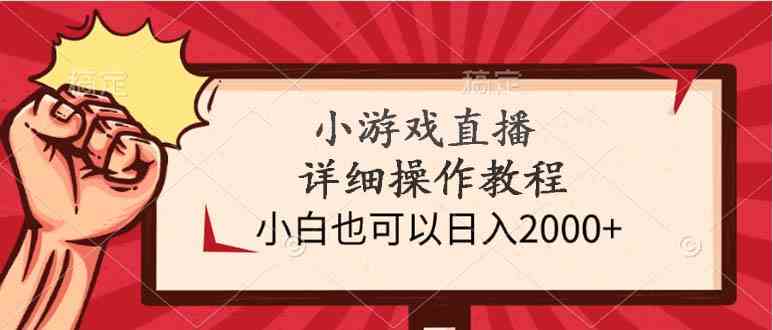 （9640期）小游戏直播详细教程，小白也能轻松日赚2000+-安索博客网