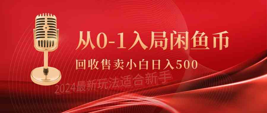 从零开始玩闲鱼币回收售卖，当天就能赚到500+-安索博客网
