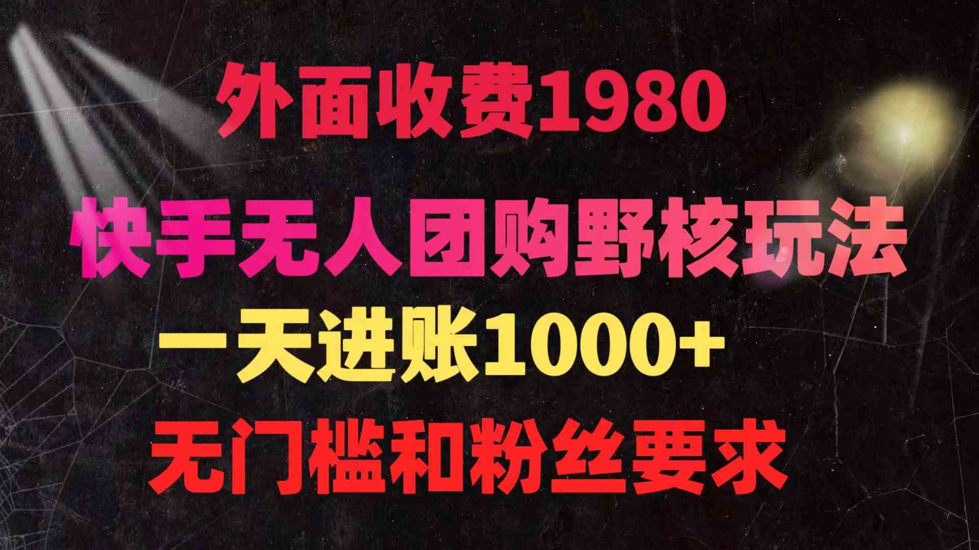 （9638期）快手无人团购带货野核玩法，每天赚4位数，零门槛随便搞-安索博客网