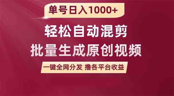 单号一天赚1000+，用这个软件轻松搞定原创视频，自动混剪批量生成，全网一键分发-安索博客网